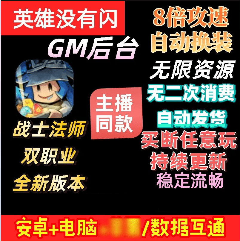英雄没有闪（后台+代金券）安卓-GM手游网