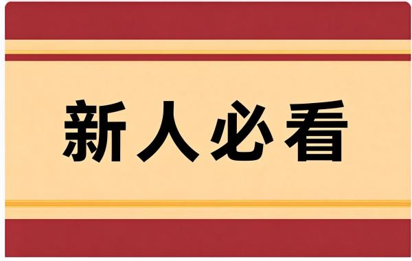 新人必看公告